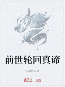 前世輪回真諦