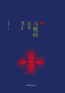 馬嘶嶺血案