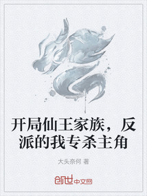 開(kāi)局仙王家族，反派的我專殺主角