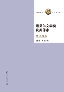 諾貝爾文學獎獲獎作家短詩精品