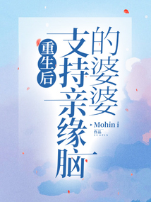 重生后,支持親緣腦的婆婆