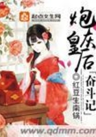 炮灰皇后奮斗記在線閱讀