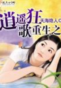 重生之逍遙狂歌