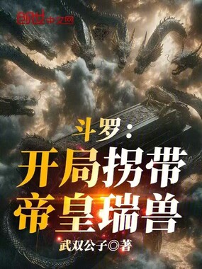 斗罗:开局拐带帝皇瑞兽在线阅读