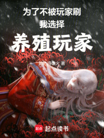 為了不被玩家刷,我選擇養(yǎng)殖玩家