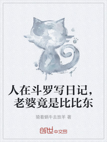 人在斗羅寫日記,老婆竟是比比東