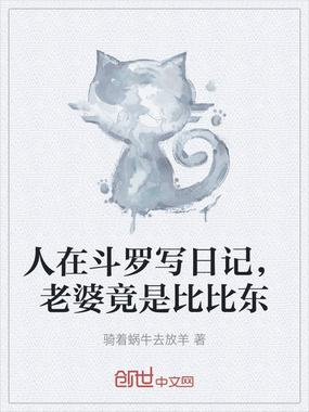 人在斗罗写日记，老婆竟是比比东在线阅读