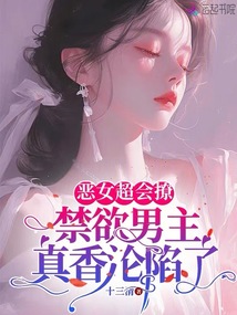 惡女超會撩，禁欲男主真香淪陷了