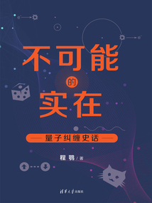不可能的實在:量子糾纏史話