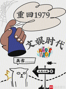 重回1979文娛時(shí)代