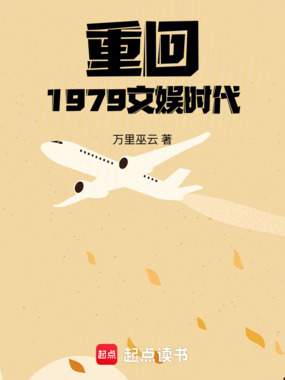 重回1979文娱时代在线阅读