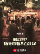 重回1987，随身带着八百壮汉在线阅读