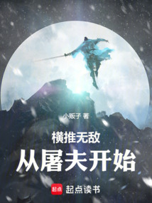 横推无敌，从屠夫开始 cover
