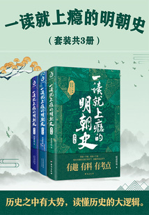 一读就上瘾的明朝史(套装共3册)