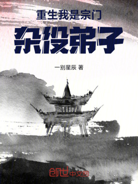 重生，我是宗门杂役弟子在线阅读