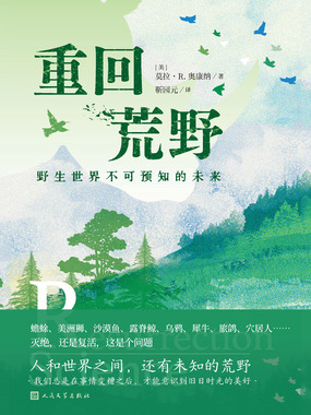 重回荒野:野生世界不可预知的未来在线阅读