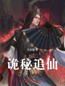 詭秘追仙