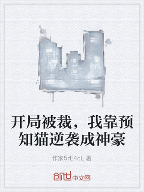 开局被裁，我靠预知猫逆袭成神豪在线阅读