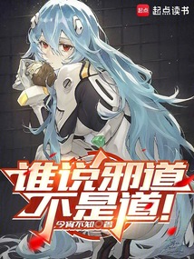 誰說邪道不是道