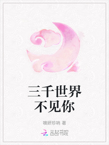 三千世界不見你