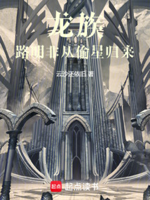 龍族,路明非從偷星歸來(lái)
