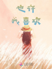 也許我喜歡