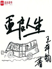 重启人生（陈贵良、边关月）在线阅读