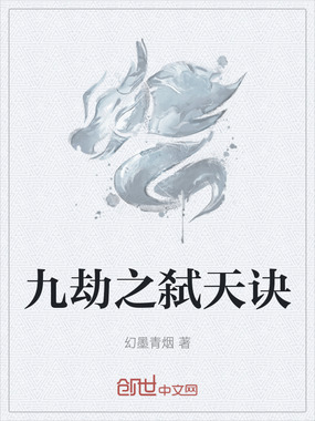 九劫之弑天诀在线阅读