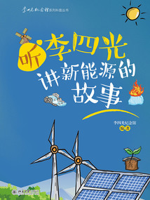 听李四光讲新能源的故事