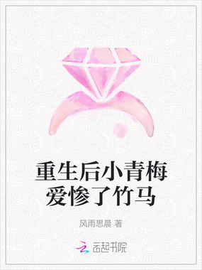 重生后小青梅爱惨了竹马在线阅读