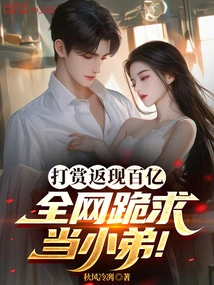 Tens of Billions of Rewards Will Be Given Back, and the Whole Internet is Begging to Be My Little Brother!