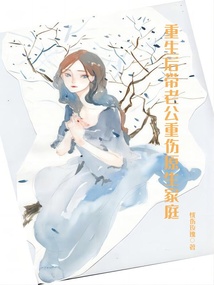重生后帶老公重傷原生家庭