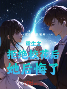 重生之拒絕校花后她后悔了