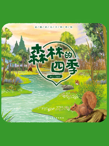 童眼識天下科普館：森林的四季