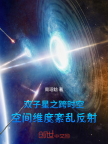 雙子星之跨時空空間維度紊亂反射