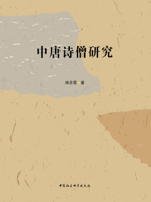 中唐詩僧研究