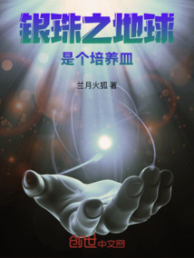 銀珠之地球是個培養皿
