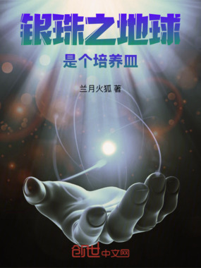 银珠之地球是个培养皿在线阅读