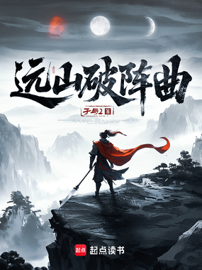 远山破阵曲在线阅读