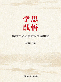 學思踐悟:新時代文化使命與文學研究