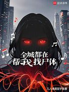 全城都在帮我找尸体在线阅读