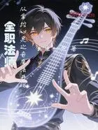 全职法师从掌控心灵之音魔法开始在线阅读