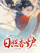 日照香炉在线阅读