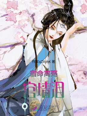 宿命离殇：宫墙泪在线阅读