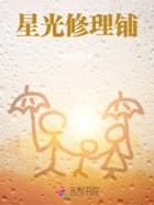 星光修理铺在线阅读