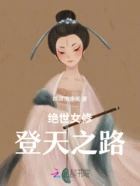绝世女修登天之路在线阅读