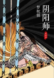 陰陽師·生成姬
