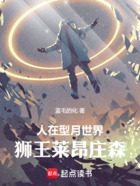 人在型月世界,狮王莱昂庄森在线阅读
