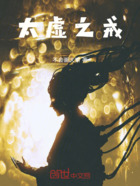 太虚之戒在线阅读