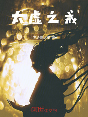 太虚之戒在线阅读